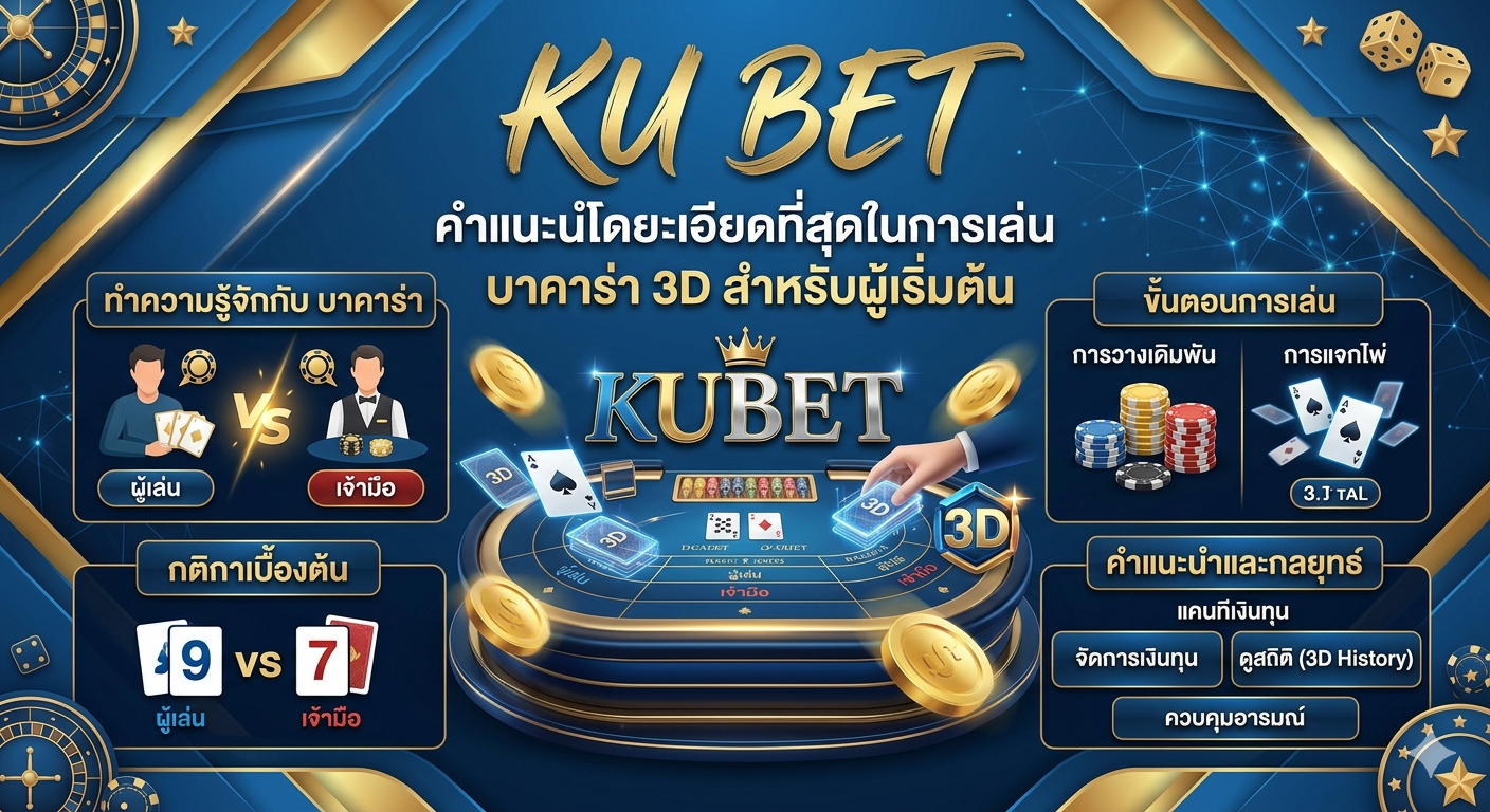 ku bet – คำแนะนำโดยละเอียดที่สุดในการเล่น บาคาร่า 3d สำหรับผู้เริ่มต้น