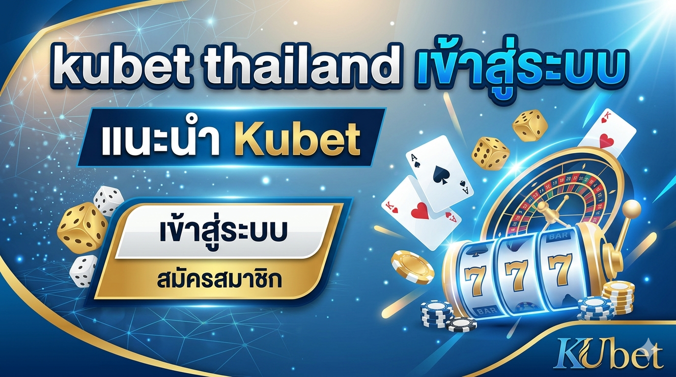 kubet thailand เข้าสู่ระบบ – แนะนำ Kubet