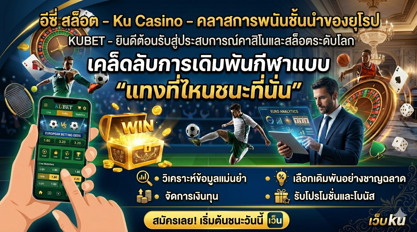 อีซี่ สล็อต – Ku Casino – คลาสการพนันชั้นนำของยุโรป