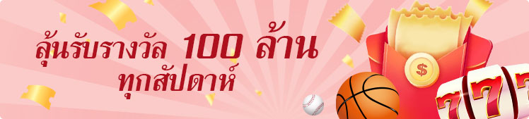 ลุ้นรับรางวัล 100 ล้านทุกสัปดาห์กับ Kubet — โปรโมชั่นสุดคุ้มที่ไม่ควรพลาด