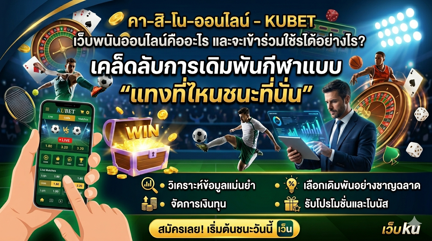 คา-สิ-โน-ออนไลน์ – KUBET เว็บพนันออนไลน์คืออะไร และจะเข้าร่วมใช้บริการได้อย่างไร?