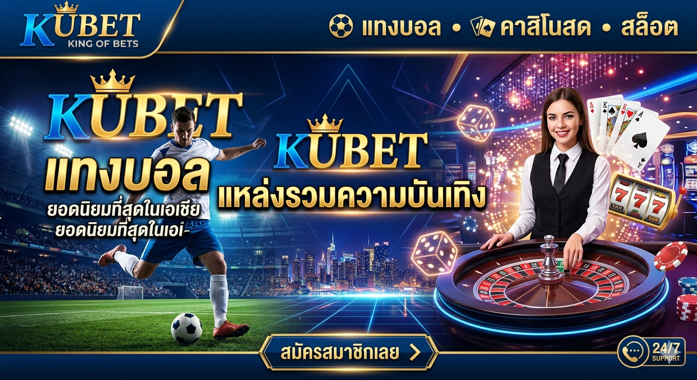 แทงบอล – KUBET แหล่งรวมความบันเทิง ยอดนิยมที่สุดในเอเชีย