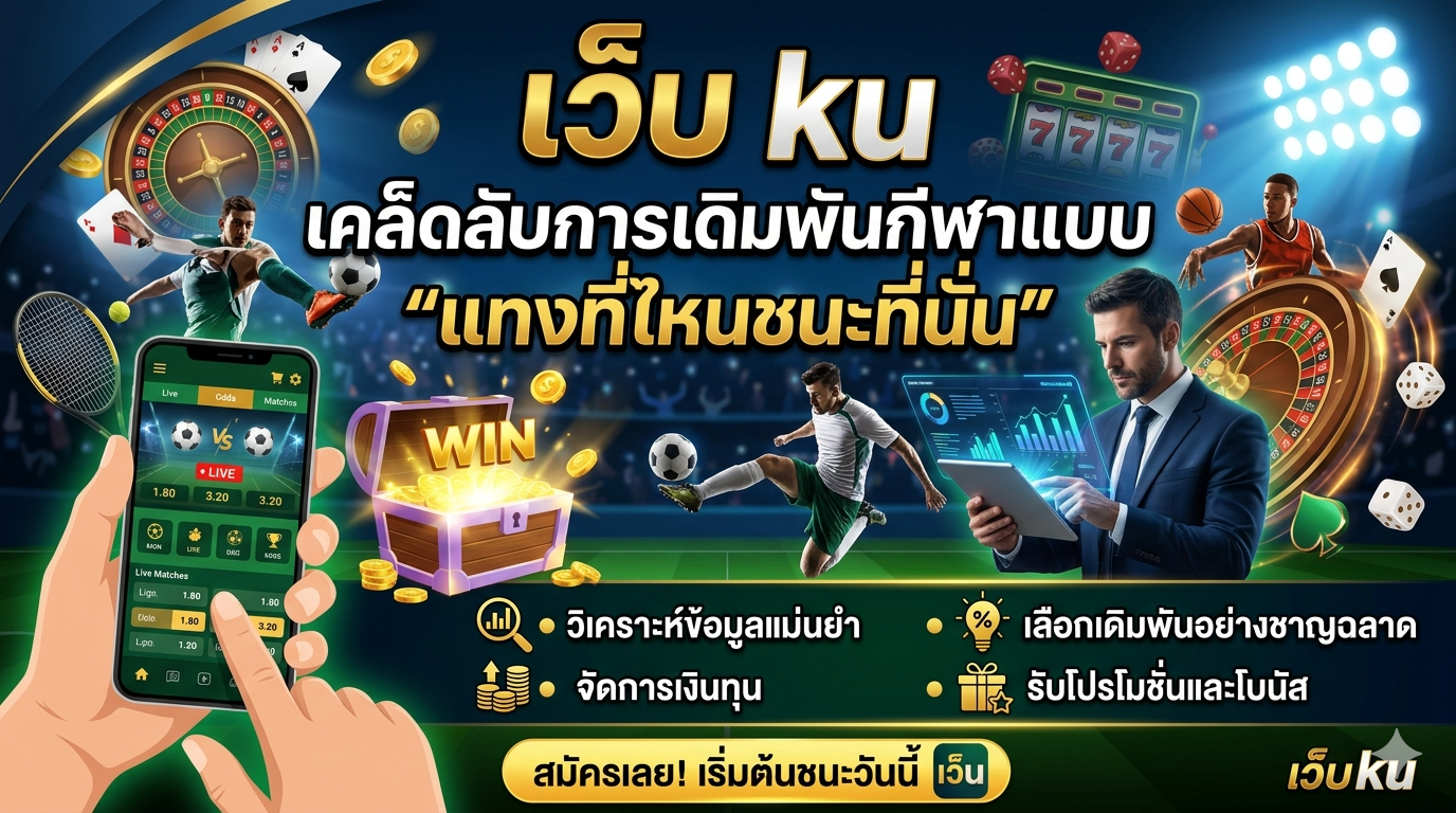 เว็บ ku – เคล็ดลับการเดิมพันกีฬาแบบ “แทงที่ไหนชนะที่นั่น”